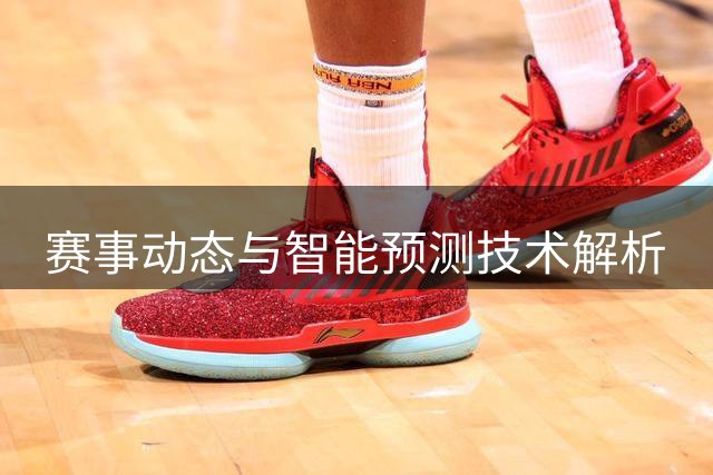 赛事动态与智能预测技术解析